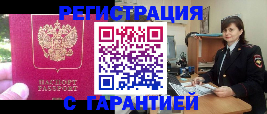 прописка штамп в Волжске